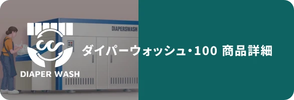 ダイパーウォッシュポップアップ